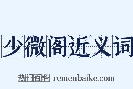 少微阁近义词是什么意思的图片